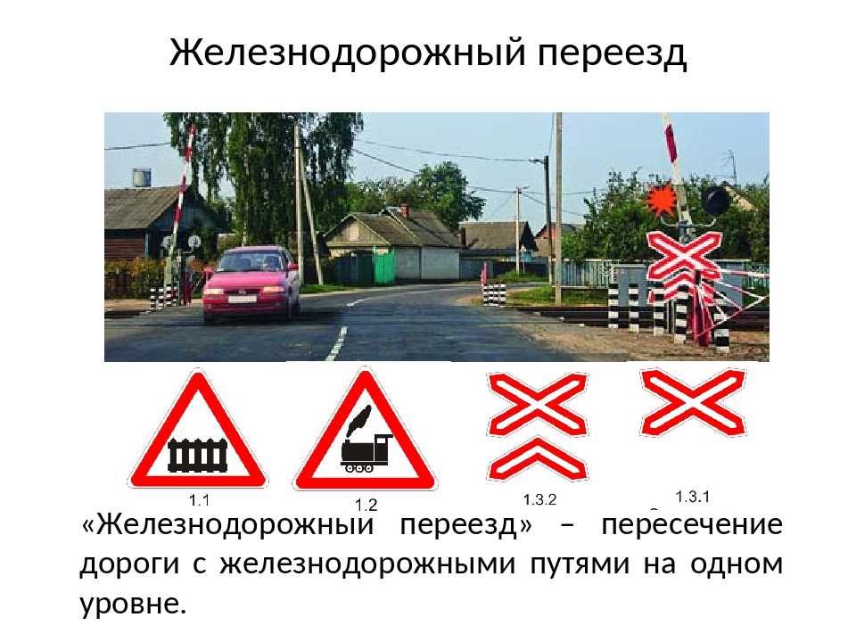 Дорожные знаки приближение к железнодорожному переезду пдд рф