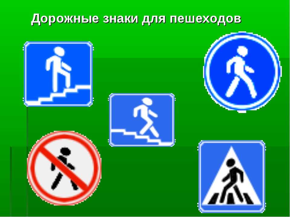 Знаки дорожного движения для пешеходов картинки