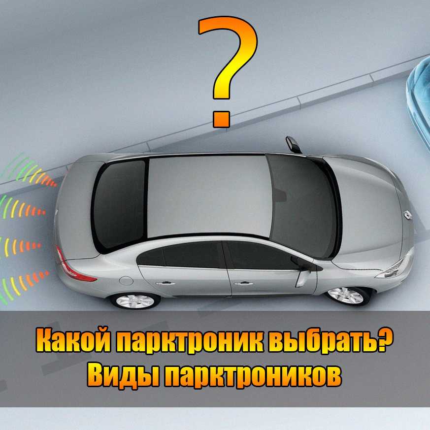Какие виды парктроников (парковочных радаров) бывают?