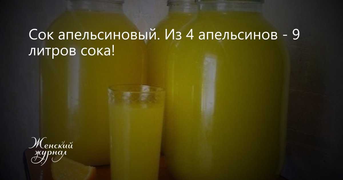 Как сделать много сока из 5 апельсинов Как сделать из 5 апельсинов 9 литров сока? Все вы наверное знаете, что недорогие магазинные соки очень размешаны