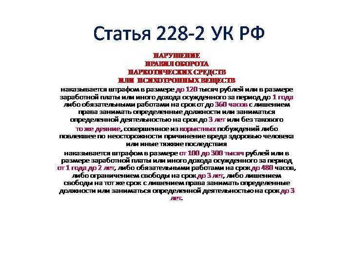 Изменения в статье 228. Ст 228 УК РФ вторая часть. 228 Статья уголовного кодекса 2 часть. 228 Часть 2 УК РФ наказание 2020. Ст 228 УК ч2.