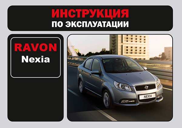 Ravon nexia r3 руководство по ремонту - авто журнал