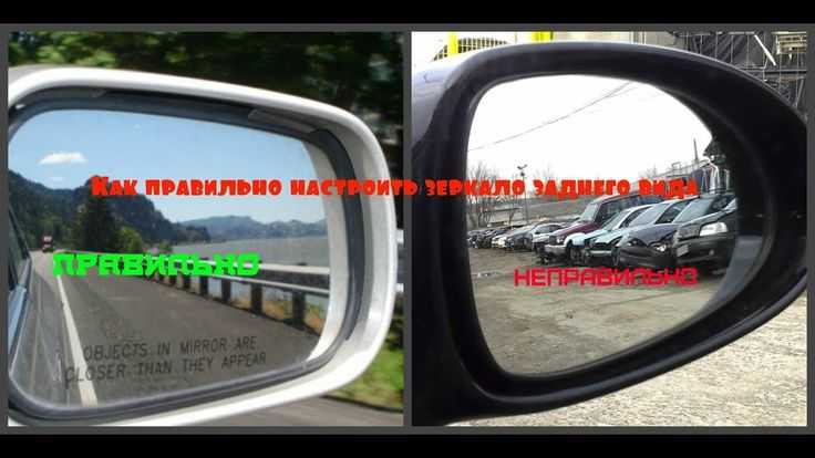 Настройка зеркал заднего вида в легковом автомобиле