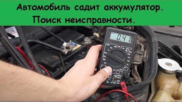 Почему за ночь может сесть аккумулятор в машине? | auto-gl.ru