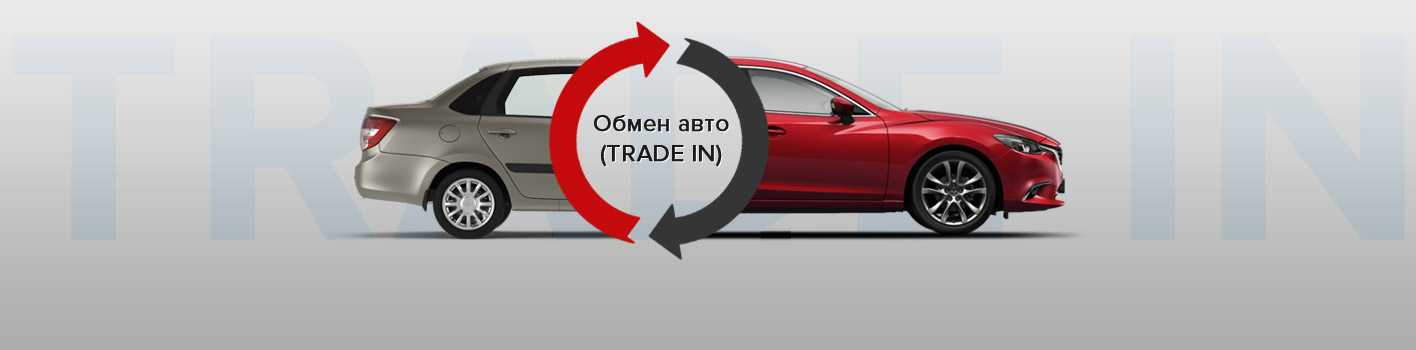 Trade-in - система покупки автомобиля, когда старый принимается в зачет нового