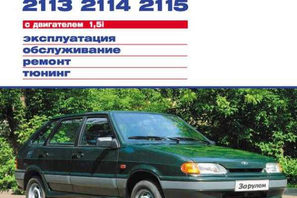 Бесплатные советы по ремонту авто ваз 2115 - авто журнал