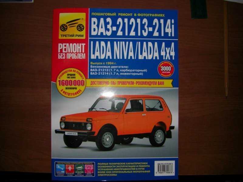 Lada niva, lada 4x4, ваз-21213, ваз-21214i, руководство по ремонту