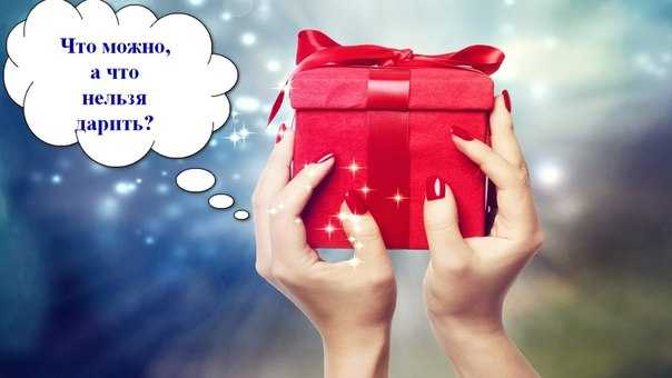 Почему нельзя дарить подарки заранее: приметы и суеверия