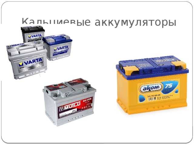 Что такое кальциевый аккумулятор, его плюсы и минусы | auto-gl.ru