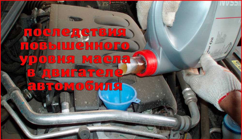 Что будет, если перелить масло в двигатель: перелив масла в двигатель (последствия, чем грозит, что делать) - vestaz.ru