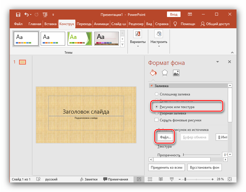 Как сделать картинку прозрачной в powerpoint 2013