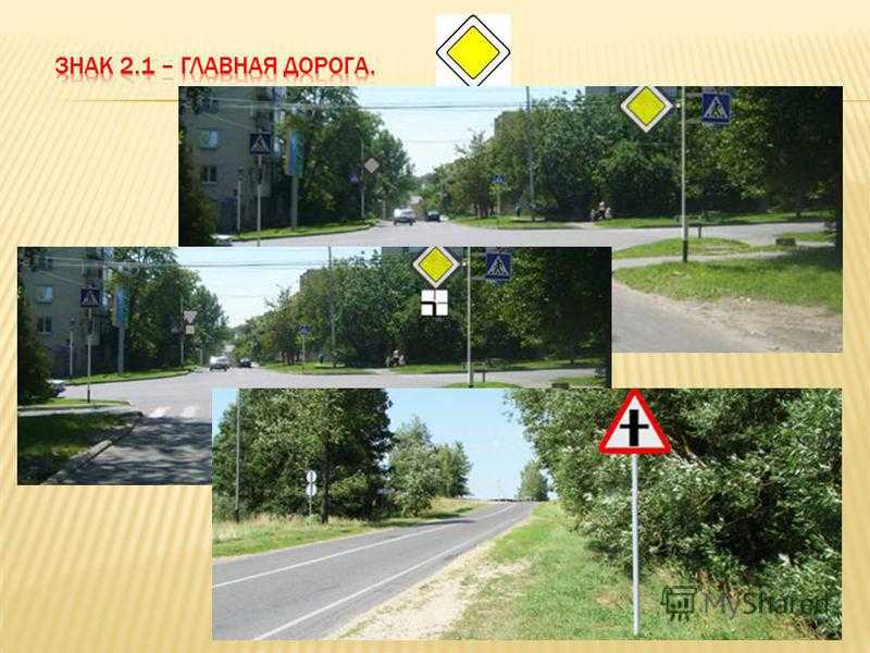 Главная и второстепенная дорога: дорожный знак, картинка