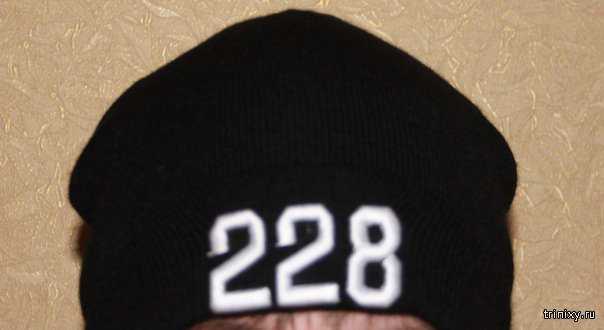 Что значит 228 на шапке: что означает 228 на шапках
