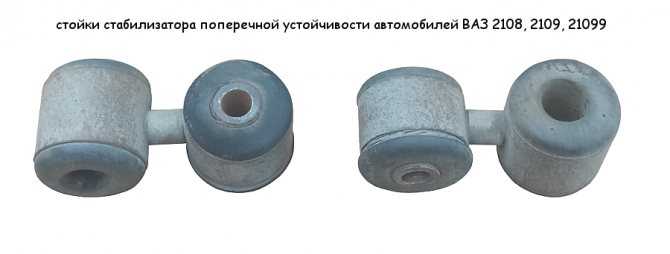 Замена стоек стабилизатора автомобиля ваз 2108 (2109, 21099) | twokarburators.ru