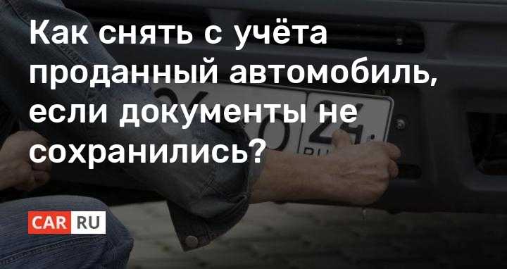 Как снять машину с учета в гибдд в 2021 году. что для этого нужно и сколько это стоит | shtrafy-gibdd.ru