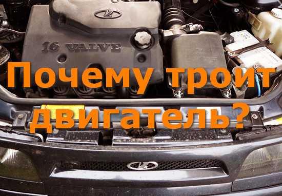 Почему двигатель троит на холодную, на горячую, при запуске и разгоне — auto-self.ru